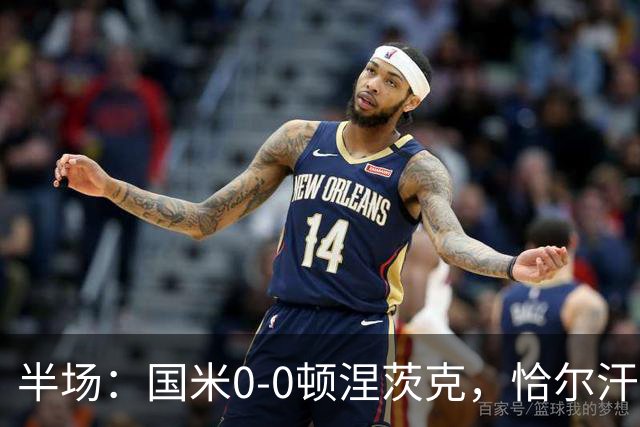半场：国米0-0顿涅茨克，恰尔汗奥卢远射造险