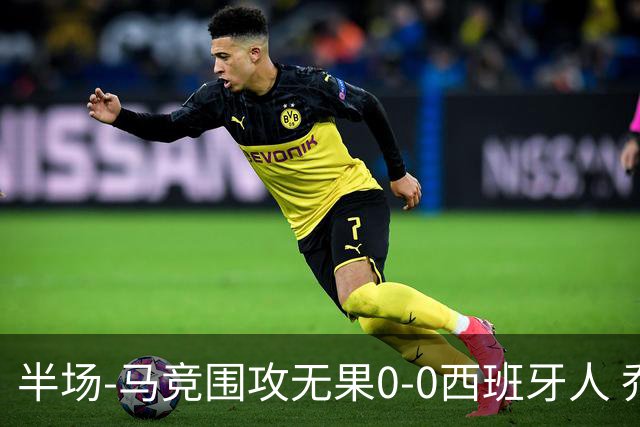 半场-马竞围攻无果0-0西班牙人 乔纳森·戴维、卡夫雷拉皆中框