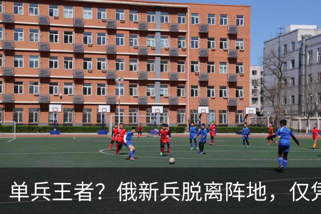 单兵王者？俄新兵脱离阵地，仅凭AK独闯敌腹地，连杀5名乌军王牌