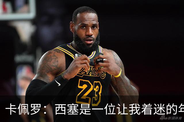 卡佩罗：西塞是一位让我着迷的年轻天才，他天生就有进球本能