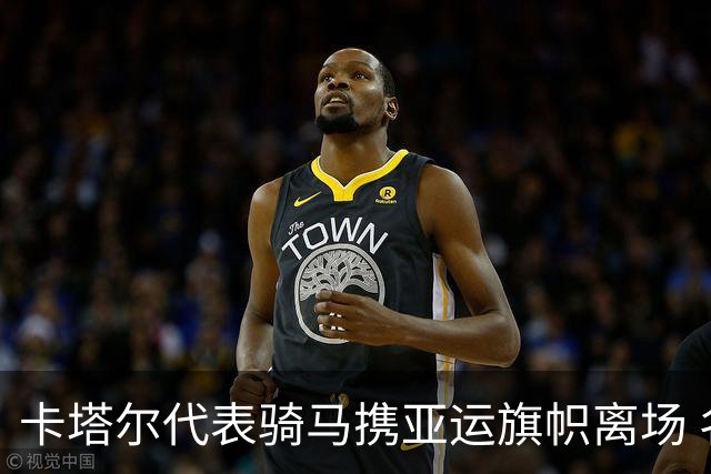 卡塔尔代表骑马携亚运旗帜离场 名古屋亚运会正式闭幕
