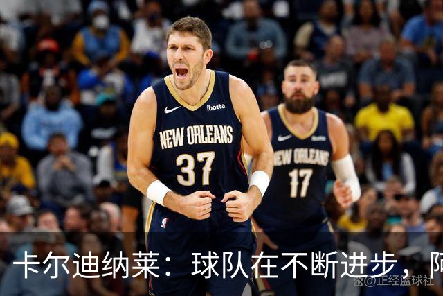 卡尔迪纳莱：球队在不断进步，阿莫林的轮换和换人处理得很好