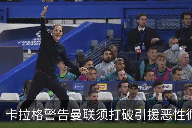 卡拉格警告曼联须打破引援恶性循环：不能永远靠砸钱解决问题