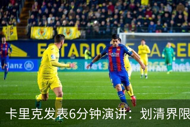 卡里克发表6分钟演讲：划清界限与曼联尊严的重塑