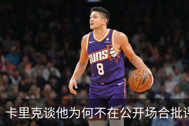 卡里克谈他为何不在公开场合批评球员；德泽尔比：对阵曼联感觉像是一场重大的比赛？是的，因为我们是热刺