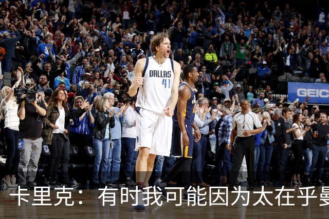 卡里克：有时我可能因为太在乎曼联，情绪会不自觉地流露出来