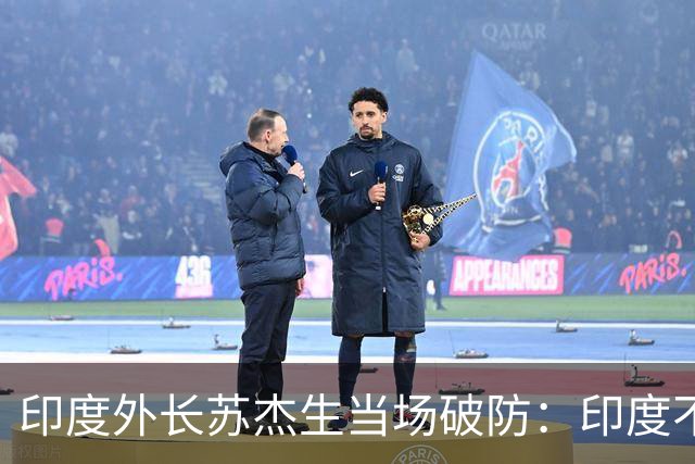 印度外长苏杰生当场破防：印度不是中等强国，是站在中间的大国