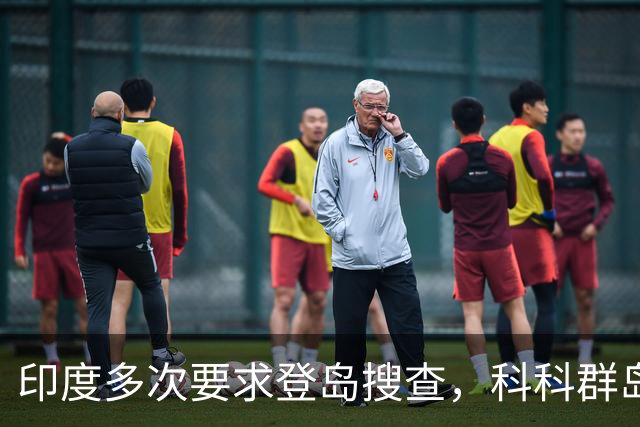 印度多次要求登岛搜查，科科群岛到底有没有中国军队？