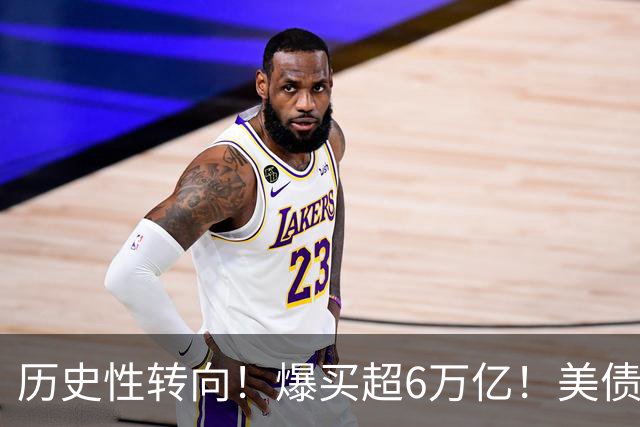 历史性转向！爆买超6万亿！美债美股，惊现罕见一幕