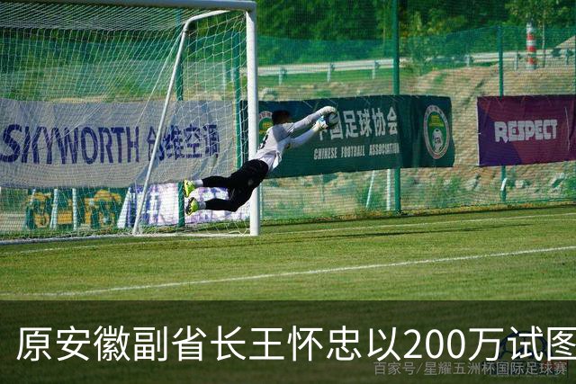 原安徽副省长王怀忠以200万试图摆平专案组，却反被诈骗团伙骗取资金