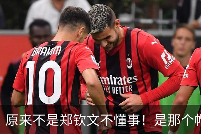 原来不是郑钦文不懂事！是那个帽子上面有其他品牌的Logo！