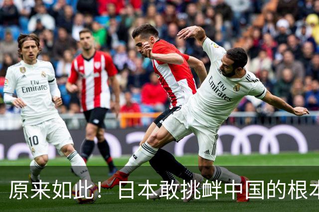 原来如此！日本敢挑衅中国的根本原因，是和中国打仗没有后顾之忧