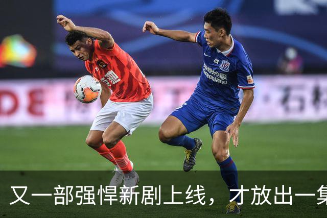又一部强悍新剧上线，才放出一集就飙上9.3分！