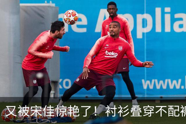 又被宋佳惊艳了！衬衫叠穿不配裤子、乐福鞋，这样打扮更时尚洋气