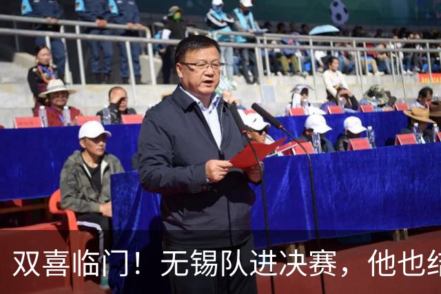 双喜临门！无锡队进决赛，他也结婚了！
