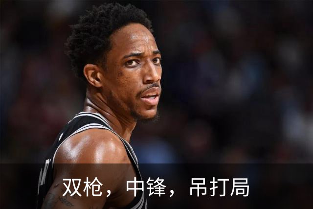 双枪，中锋，吊打局