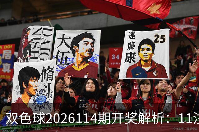 双色球2026114期开奖解析：11注一等奖落地！号码藏着哪些特征？