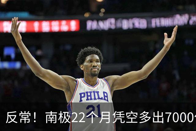 反常！南极22个月凭空多出7000亿吨冰，问题出在哪了？