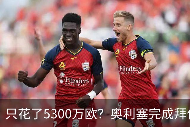 只花了5300万欧？奥利塞完成拜仁生涯50球，同期贡献57助攻