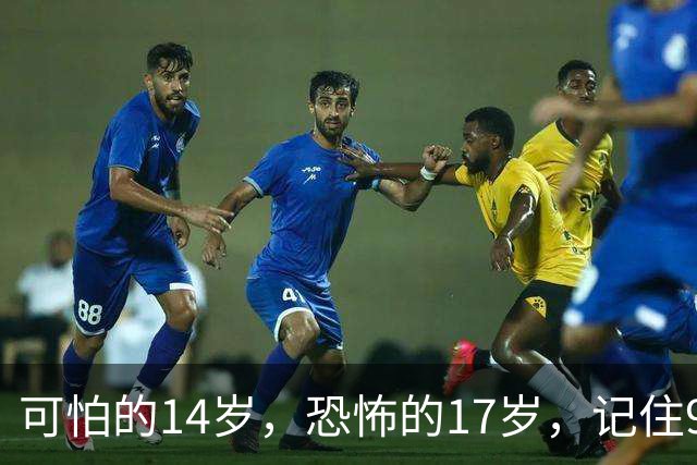 可怕的14岁，恐怖的17岁，记住9个字：三不管，三不惯，三不说
