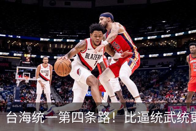 台海统一第四条路！比逼统武统更稳妥