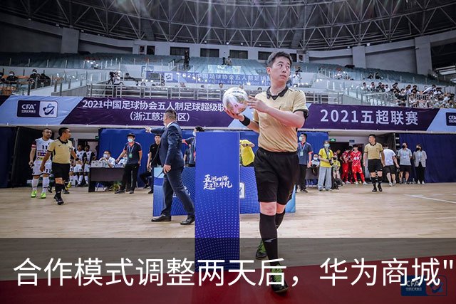 合作模式调整两天后，华为商城"五界"重新排序：问界被移至最后一位
