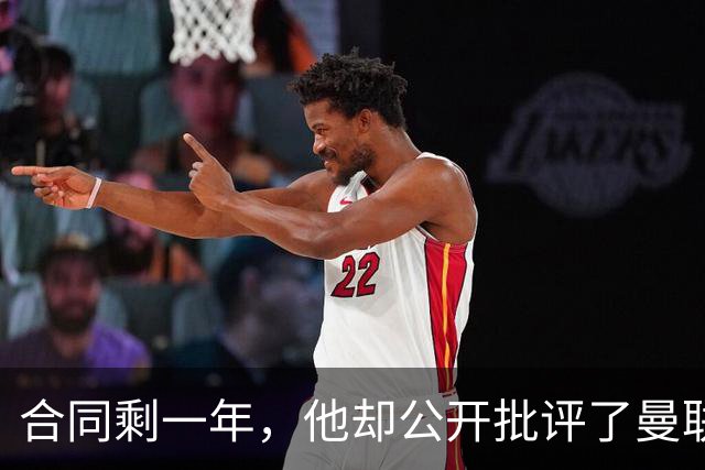 合同剩一年，他却公开批评了曼联高层