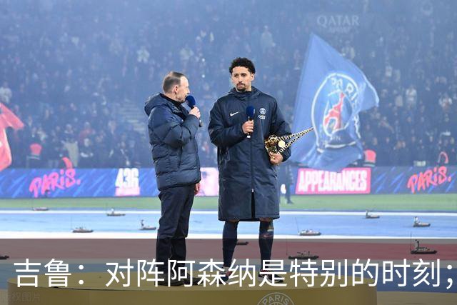 吉鲁：对阵阿森纳是特别的时刻；希望年轻队友通过我学到东西
