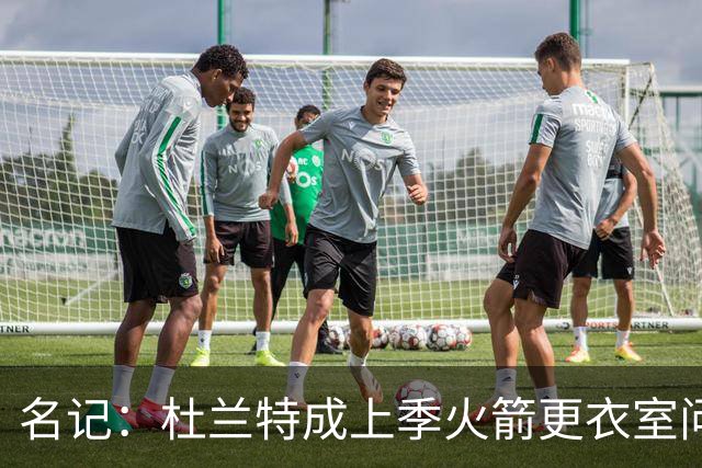 名记：杜兰特成上季火箭更衣室问题主因 范弗里特助其卸下重担