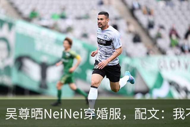吴尊晒NeiNei穿婚服，配文：我不担心啦，要担心的是她另一半