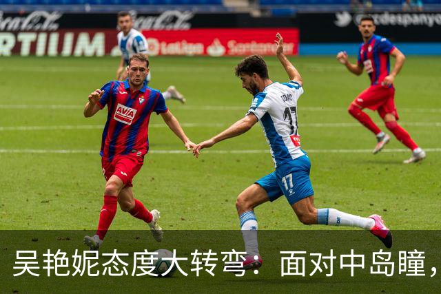吴艳妮态度大转弯：面对中岛瞳，她终于清醒了