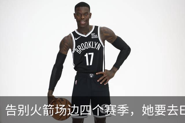 告别火箭场边四个赛季，她要去ESPN了