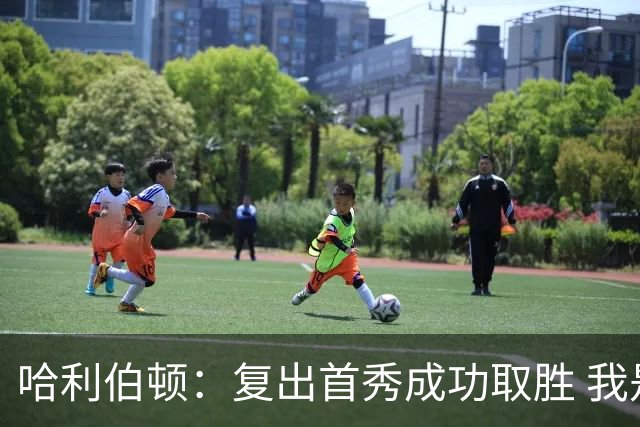 哈利伯顿：复出首秀成功取胜 我是全联盟最好的关键先生之一