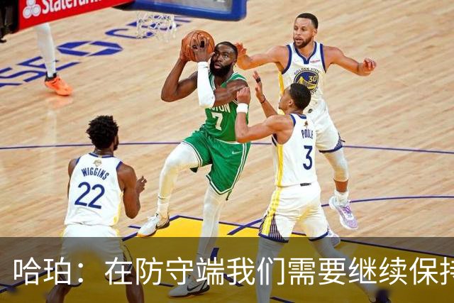哈珀：在防守端我们需要继续保持稳固 但也还有提升空间