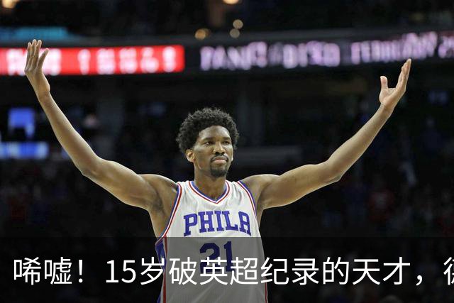 唏嘘！15岁破英超纪录的天才，德甲漂泊难踢满全场