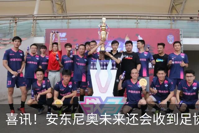 喜讯！安东尼奥未来还会收到足协主席宋凯，精心准备的一份大礼