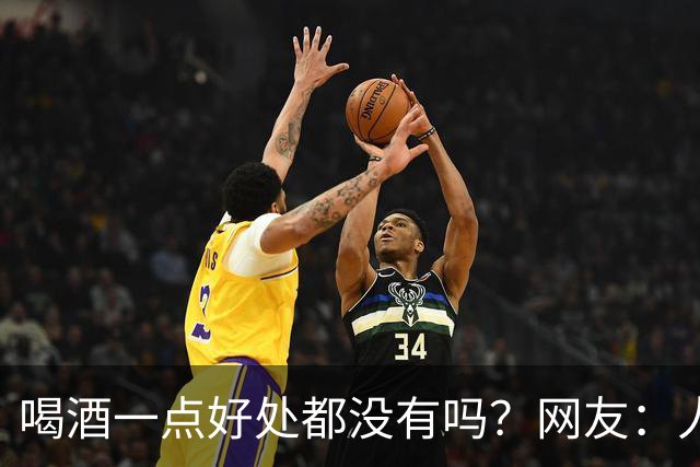 喝酒一点好处都没有吗？网友：人终有一死