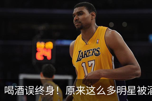 喝酒误终身！原来这么多明星被酒给毁了，也给大众提了个醒