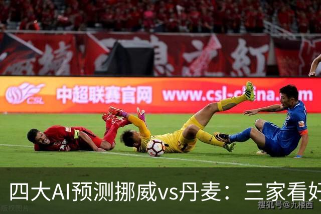 四大AI预测挪威vs丹麦：三家看好主胜，Kimi建议平局