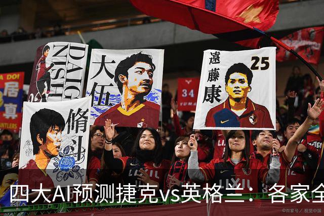 四大AI预测捷克vs英格兰：各家全部支持三狮军团取胜