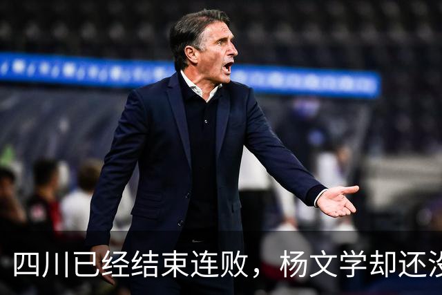 四川已经结束连败，杨文学却还没有，邱彪2战仅给他12分钟遭质疑