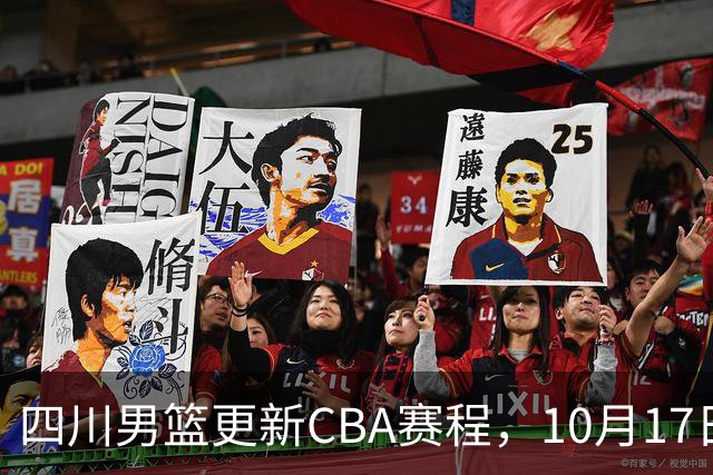 四川男篮更新CBA赛程，10月17日首战天津
