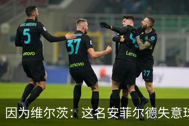 因为维尔茨：这名安菲尔德失意球星再也不会身披利物浦战袍登场