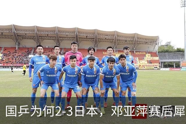 国乒为何2-3日本，邓亚萍赛后犀利点评，侯英超没说错！
