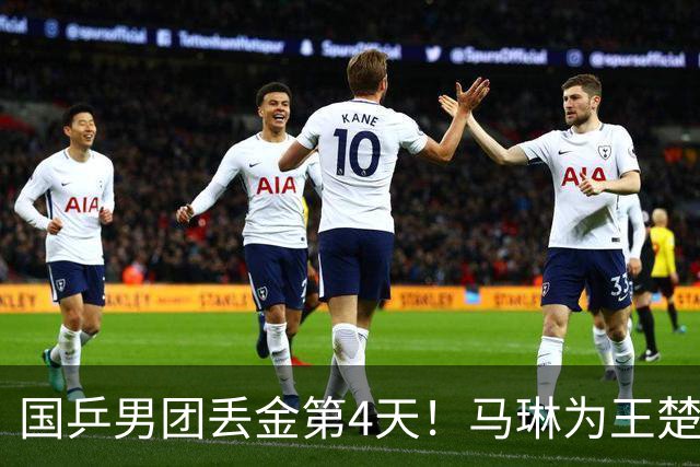 国乒男团丢金第4天！马琳为王楚钦3人发声，张继科：场外影响很大