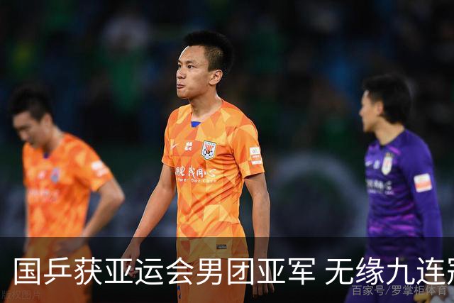 国乒获亚运会男团亚军 无缘九连冠