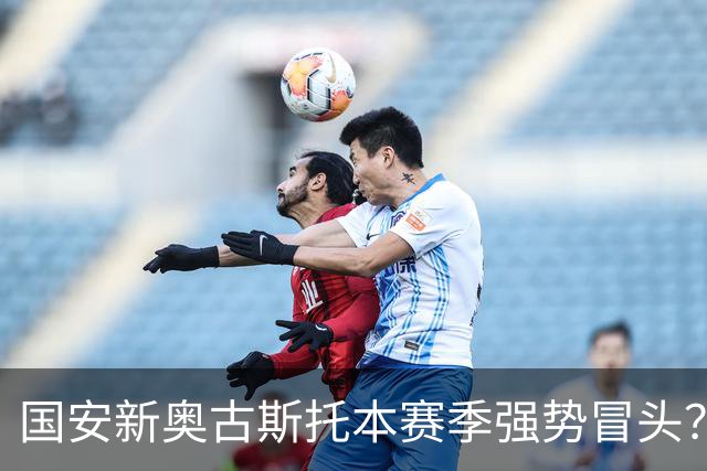 国安新奥古斯托本赛季强势冒头？引进这位把巴西强援之后，实力明显提升