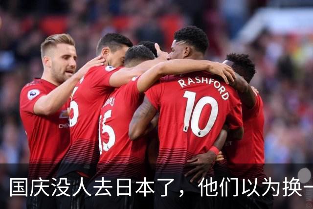 国庆没人去日本了，他们以为换一批游客能救场，结果打错如意算盘