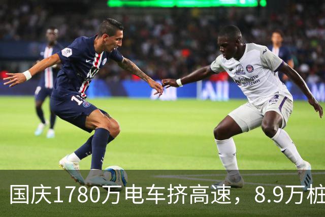 国庆1780万电车挤高速，8.9万桩+超充换电，油车淘汰已是板上钉钉