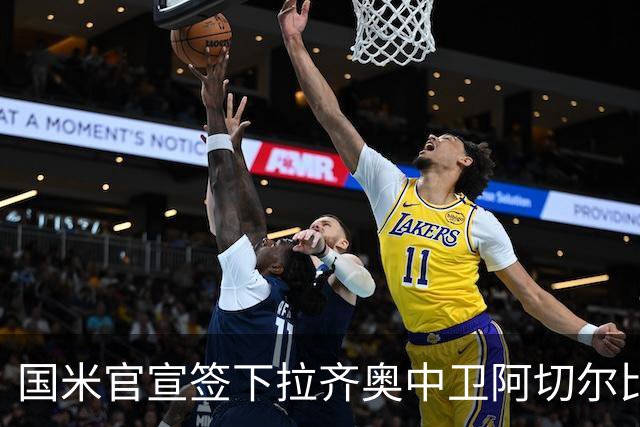 国米官宣签下拉齐奥中卫阿切尔比 租借加盟可买断